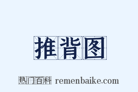 推背图是什么意思的图片